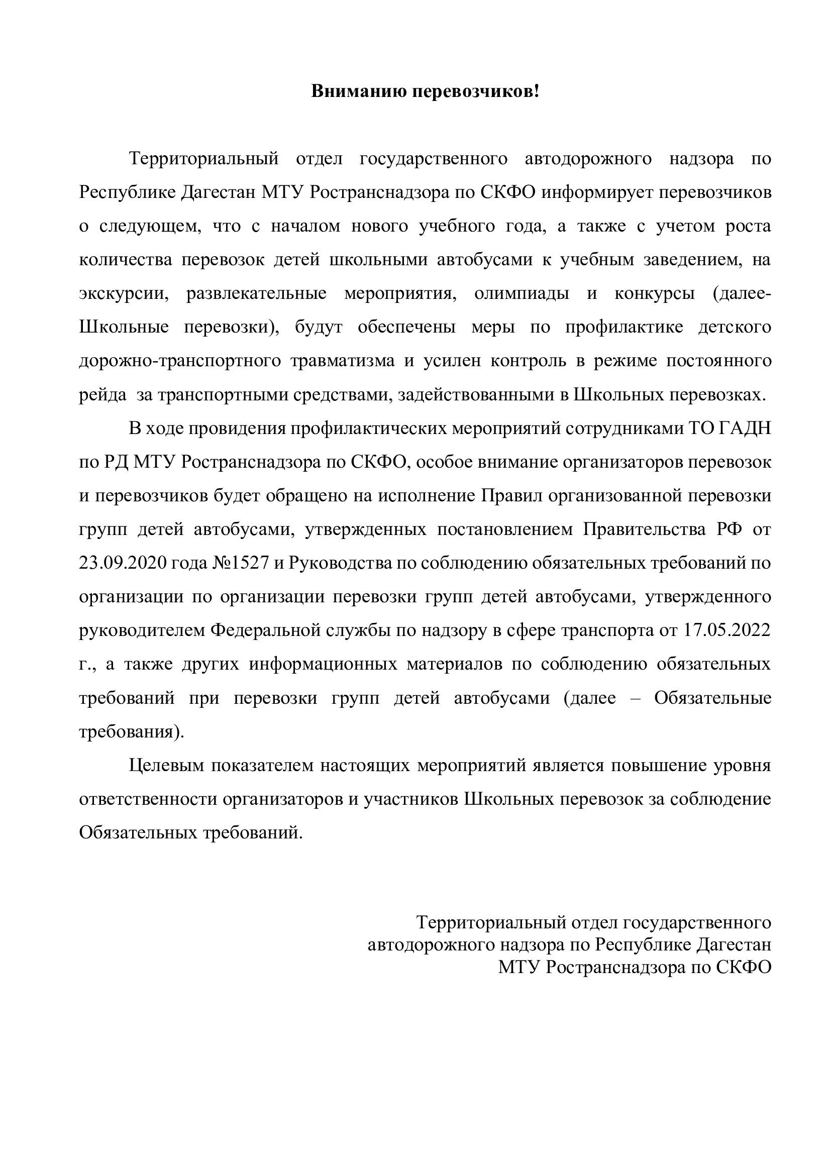 Вниманию перевозчиков!  Усиление контроля за детскими перевозками.