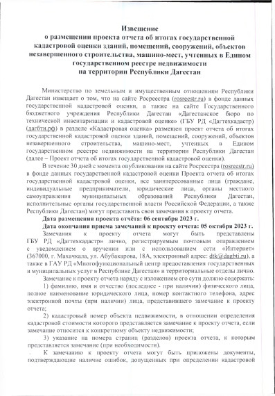 Извещение о размещении проекта отчета об итогах государственной кадастровой оценки зданий, помещений, сооружений, объектов незавершенного строительства, машино-мест, учтенных в Едином государственном реестре недвижимости на территории Республики Дагестан. Извещение о размещении проекта отчета об итогах государственной кадастровой оценки зданий, помещений, сооружений, объектов незавершенного строительства, машино-мест, учтенных в Едином государственном реестре недвижимости на территории Республики Дагестан.