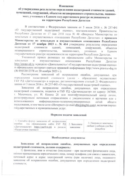 Извещение о размещении проекта отчета об итогах государственной кадастровой оценки зданий, помещений, сооружений, объектов незавершенного строительства, машино-мест, учтенных в Едином государственном реестре недвижимости на территории Республики Дагестан. Извещение о размещении проекта отчета об итогах государственной кадастровой оценки зданий, помещений, сооружений, объектов незавершенного строительства, машино-мест, учтенных в Едином государственном реестре недвижимости на территории Республики Дагестан.